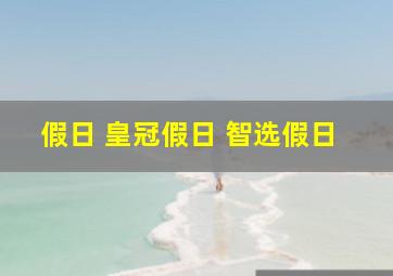 假日 皇冠假日 智选假日